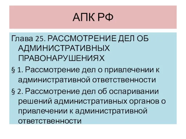 АПК РФ Глава 25. РАССМОТРЕНИЕ ДЕЛ ОБ АДМИНИСТРАТИВНЫХ ПРАВОНАРУШЕНИЯХ §