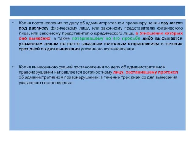 Копия постановления по делу об административном правонарушении вручается под расписку