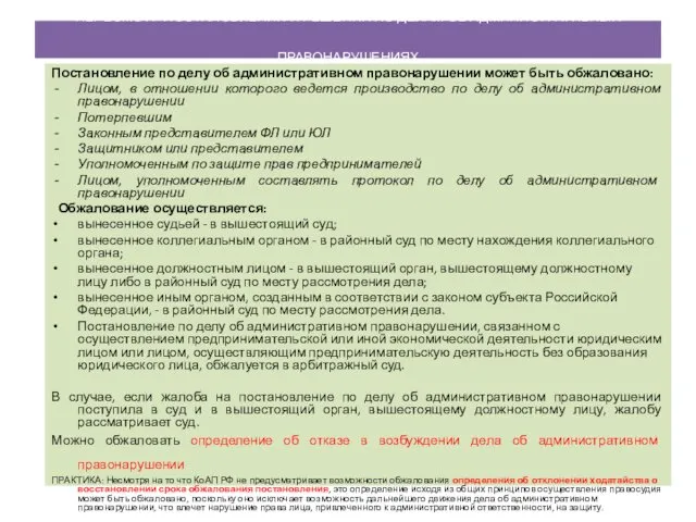 ПЕРЕСМОТР ПОСТАНОВЛЕНИЙ И РЕШЕНИЙ ПО ДЕЛАМ ОБ АДМИНИСТРАТИВНЫХ ПРАВОНАРУШЕНИЯХ Постановление