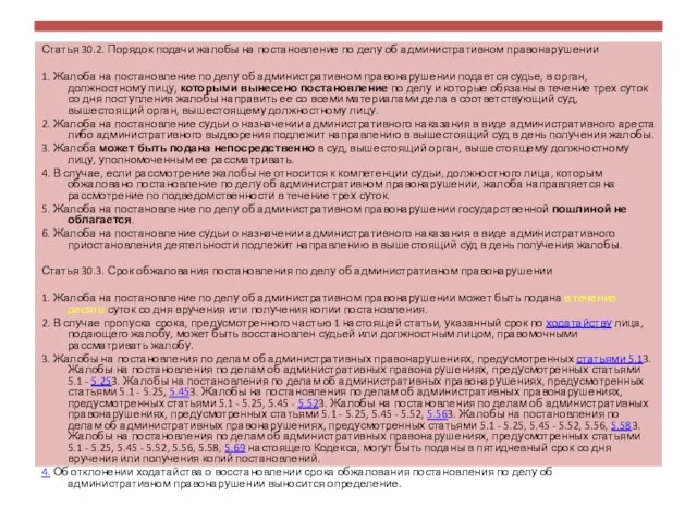 Статья 30.2. Порядок подачи жалобы на постановление по делу об