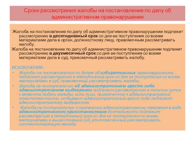 Сроки рассмотрения жалобы на постановление по делу об административном правонарушении