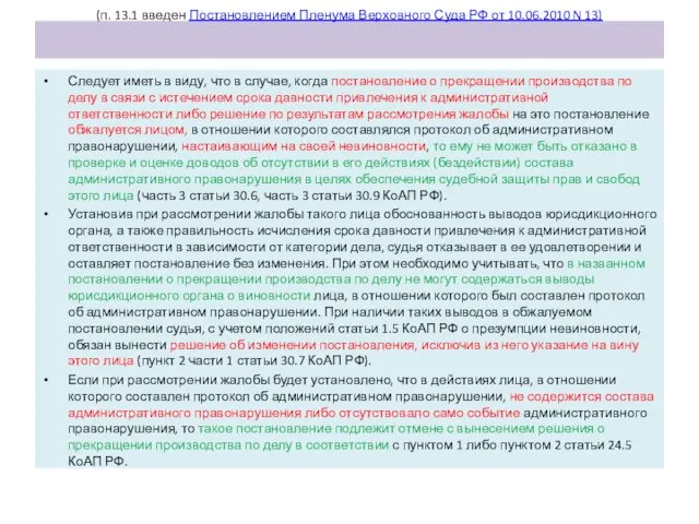 (п. 13.1 введен Постановлением Пленума Верховного Суда РФ от 10.06.2010