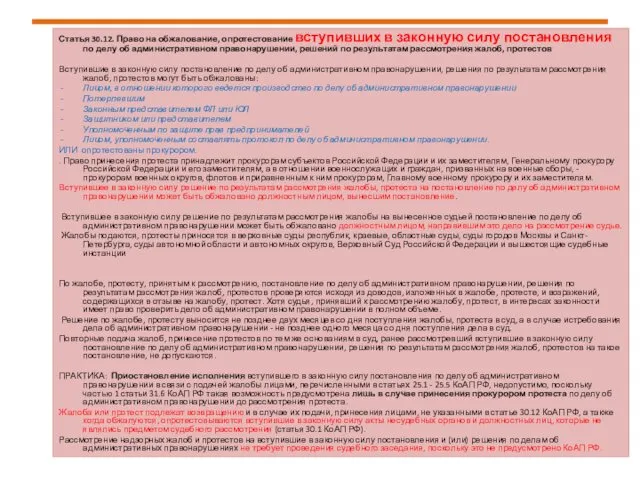 Статья 30.12. Право на обжалование, опротестование вступивших в законную силу