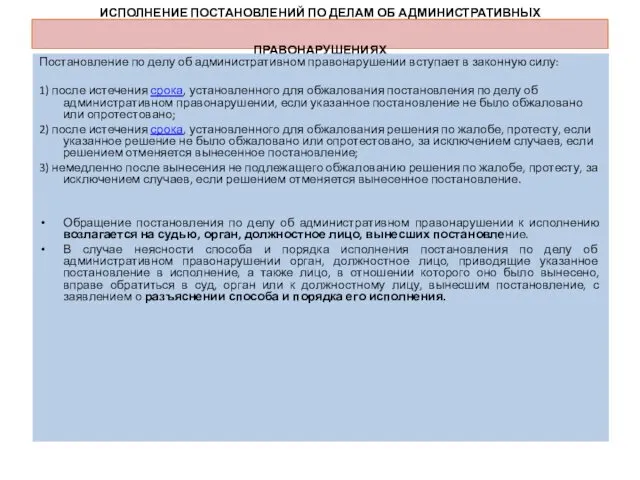 ИСПОЛНЕНИЕ ПОСТАНОВЛЕНИЙ ПО ДЕЛАМ ОБ АДМИНИСТРАТИВНЫХ ПРАВОНАРУШЕНИЯХ Постановление по делу