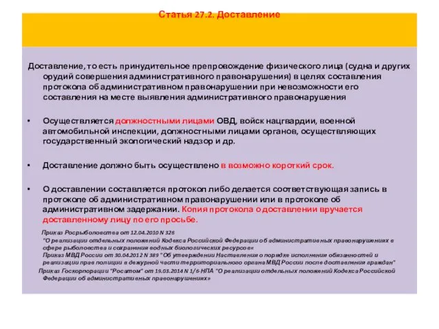 Статья 27.2. Доставление Доставление, то есть принудительное препровождение физического лица