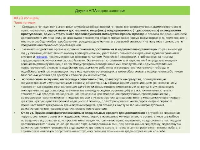 Другие НПА о доставлении: ФЗ «О полиции»: Права полиции: Сотрудник