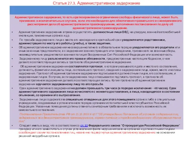 Статья 27.3. Административное задержание Административное задержание, то есть кратковременное ограничение