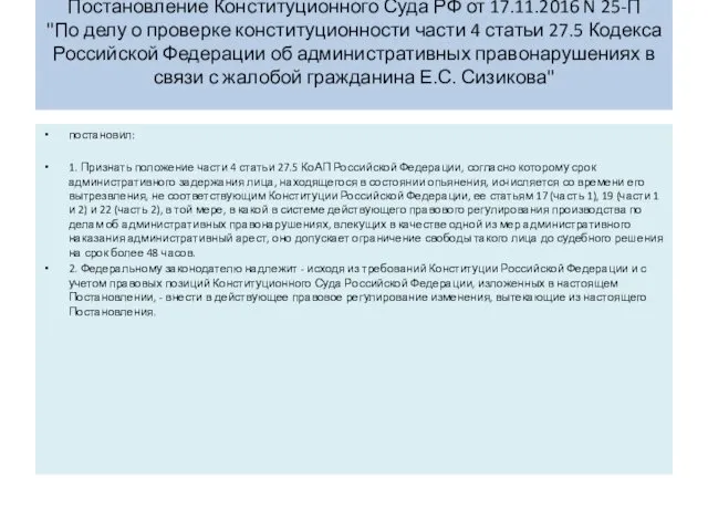 Постановление Конституционного Суда РФ от 17.11.2016 N 25-П "По делу