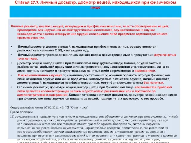 Статья 27.7. Личный досмотр, досмотр вещей, находящихся при физическом лице