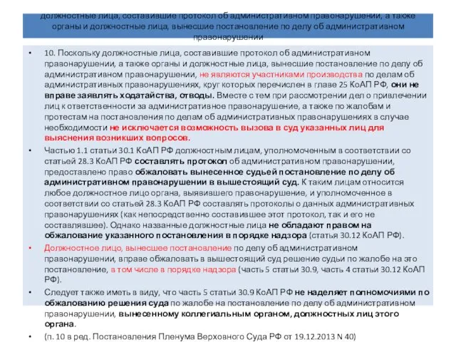 должностные лица, составившие протокол об административном правонарушении, а также органы