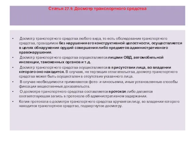 Статья 27.9. Досмотр транспортного средства Досмотр транспортного средства любого вида,