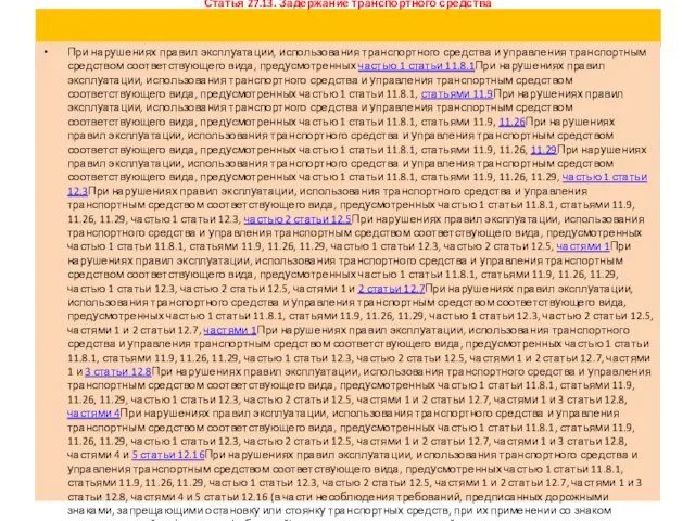 Статья 27.13. Задержание транспортного средства При нарушениях правил эксплуатации, использования