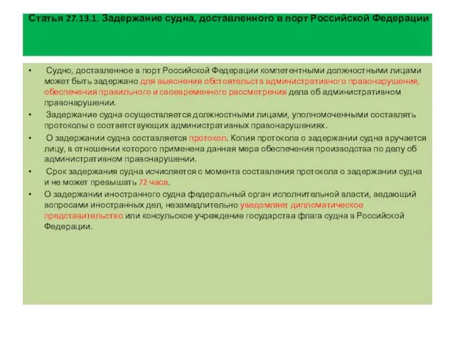 Статья 27.13.1. Задержание судна, доставленного в порт Российской Федерации Судно,