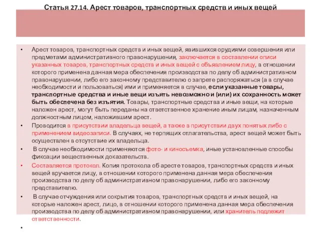 Статья 27.14. Арест товаров, транспортных средств и иных вещей Арест