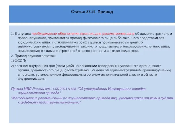 Статья 27.15. Привод 1. В случаях необходимости обеспечения явки лиц