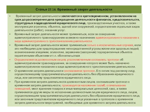 Статья 27.16. Временный запрет деятельности Временный запрет деятельности заключается в