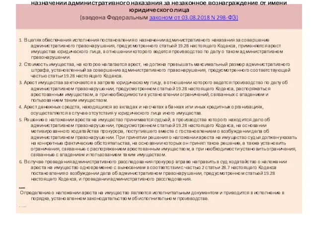 Статья 27.20. Арест имущества в целях обеспечения исполнения постановления о