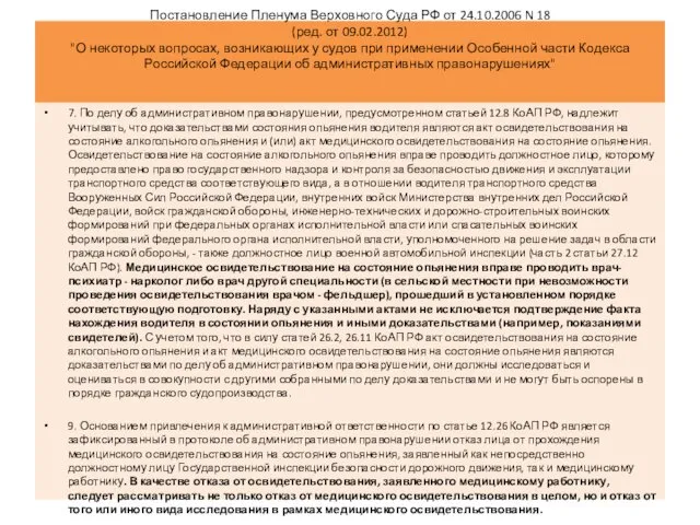 Постановление Пленума Верховного Суда РФ от 24.10.2006 N 18 (ред.