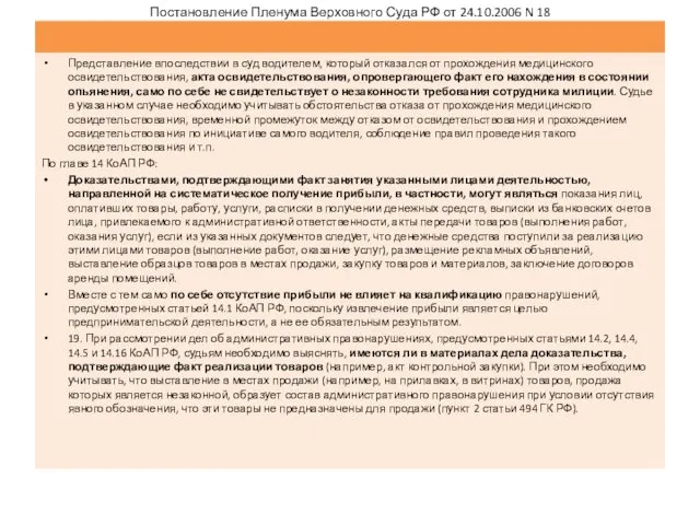 Постановление Пленума Верховного Суда РФ от 24.10.2006 N 18 Представление