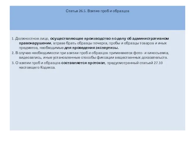 Статья 26.5. Взятие проб и образцов 1. Должностное лицо, осуществляющее