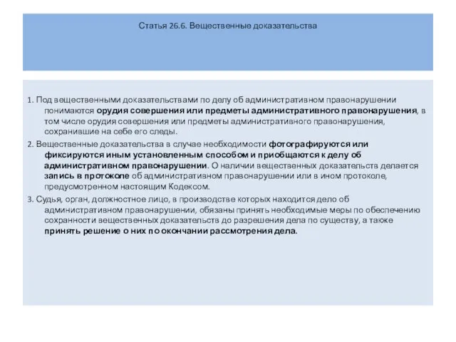 Статья 26.6. Вещественные доказательства 1. Под вещественными доказательствами по делу