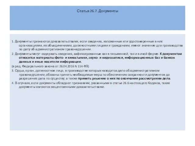 Статья 26.7. Документы 1. Документы признаются доказательствами, если сведения, изложенные