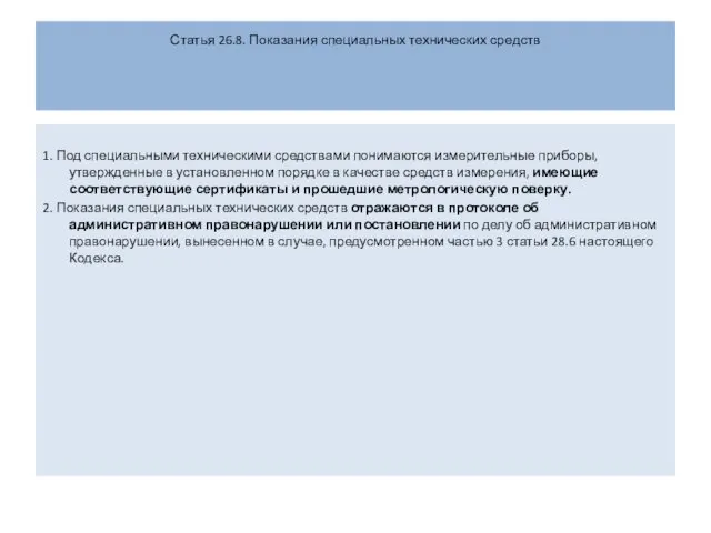 Статья 26.8. Показания специальных технических средств 1. Под специальными техническими