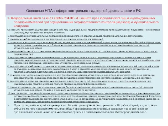 Основные НПА в сфере контрольно-надзорной деятельности в РФ 1. Федеральный