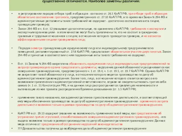 Правила, установленные КоАП РФ, и правила, установленные Законом N 294-ФЗ,