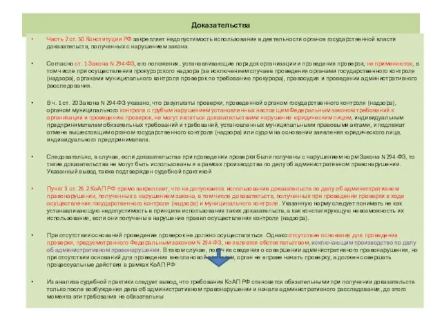 Доказательства Часть 2 ст. 50 Конституции РФ закрепляет недопустимость использования