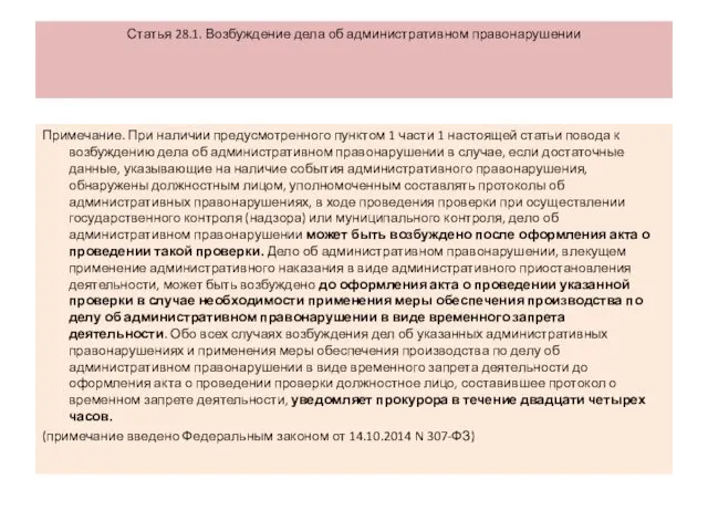 Статья 28.1. Возбуждение дела об административном правонарушении Примечание. При наличии