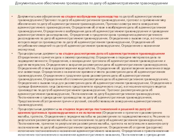 Документальное обеспечение производства по делу об административном правонарушении Документальное оформление