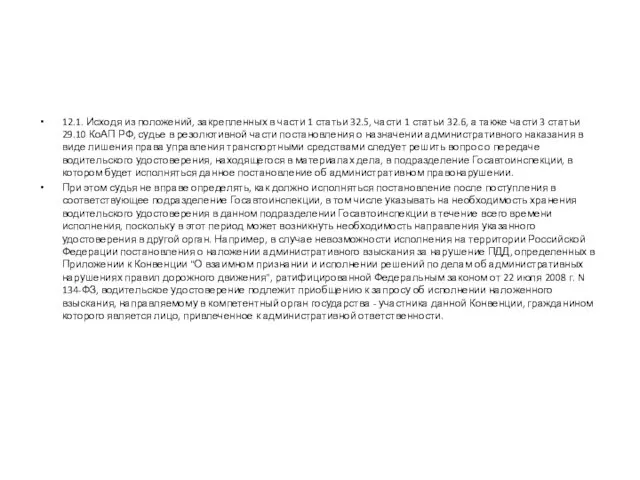 12.1. Исходя из положений, закрепленных в части 1 статьи 32.5,