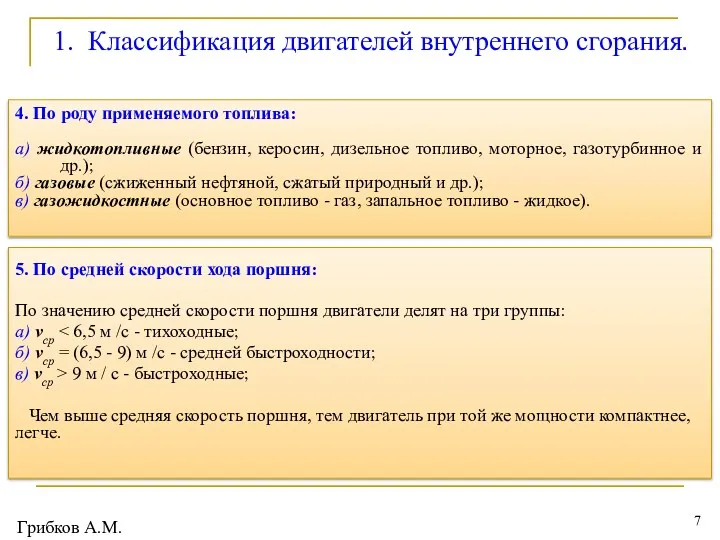 1. Классификация двигателей внутреннего сгорания. 4. По роду применяемого топлива: