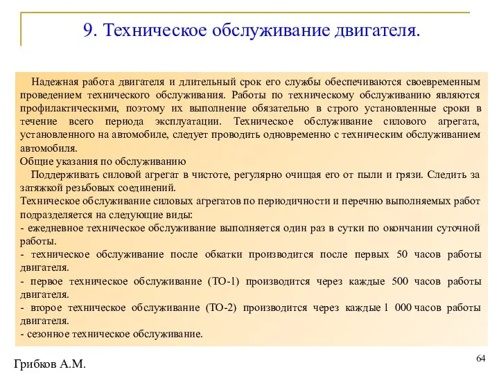 9. Техническое обслуживание двигателя. Надежная работа двигателя и длительный срок