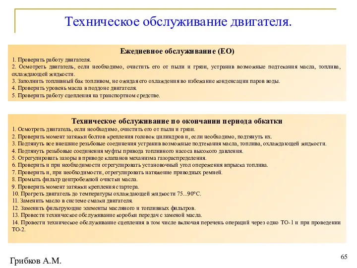 Техническое обслуживание двигателя. Ежедневное обслуживание (ЕО) 1. Проверить работу двигателя.