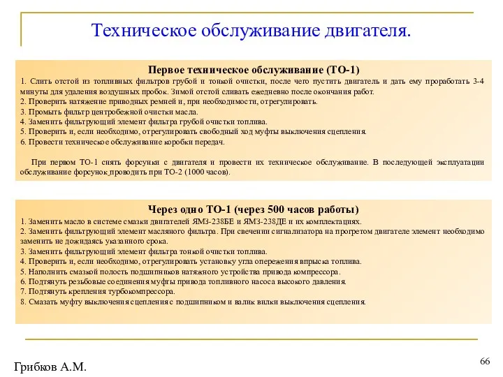 Техническое обслуживание двигателя. Первое техническое обслуживание (ТО-1) 1. Слить отстой