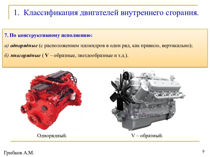 1. Классификация двигателей внутреннего сгорания. 7. По конструктивному исполнению: а)