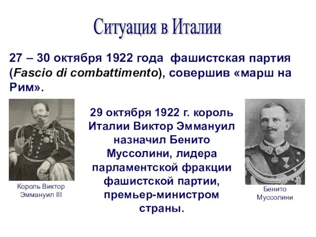 27 – 30 октября 1922 года фашистская партия (Fascio di