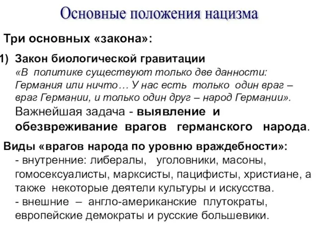 Основные положения нацизма Три основных «закона»: Закон биологической гравитации «В