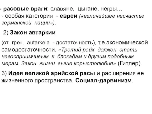 расовые враги: славяне, цыгане, негры… - особая категория - евреи