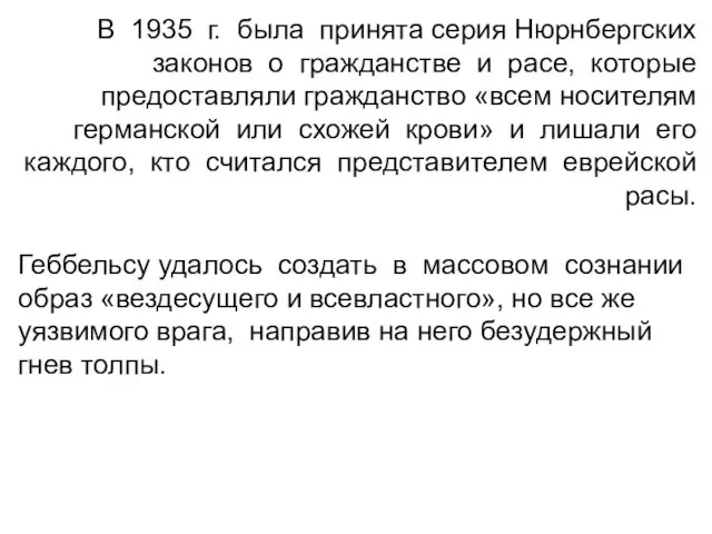 В 1935 г. была принята серия Нюрнбергских законов о гражданстве