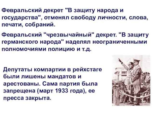 Февральский декрет "В защиту народа и государства", отменял свободу личности,