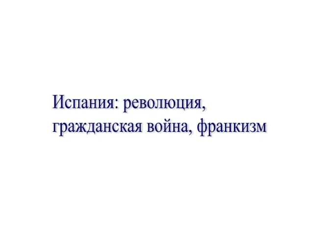 Испания: революция, гражданская война, франкизм