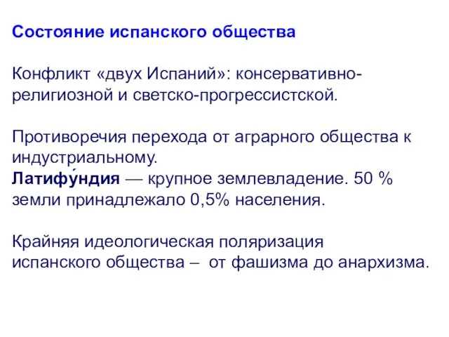 Состояние испанского общества Конфликт «двух Испаний»: консервативно- религиозной и светско-прогрессистской.