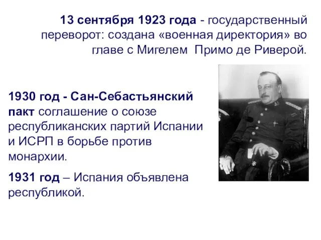 13 сентября 1923 года - государственный переворот: создана «военная директория»