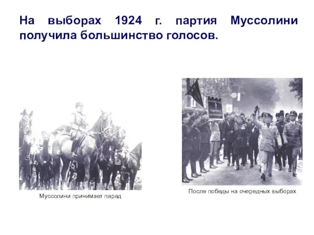 На выборах 1924 г. партия Муссолини получила большинство голосов.