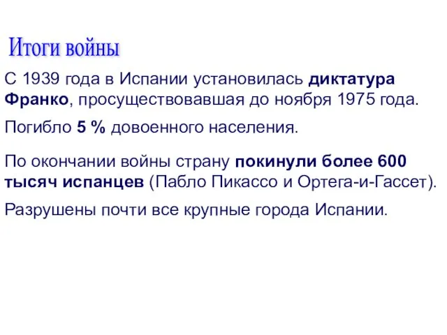 С 1939 года в Испании установилась диктатура Франко, просуществовавшая до