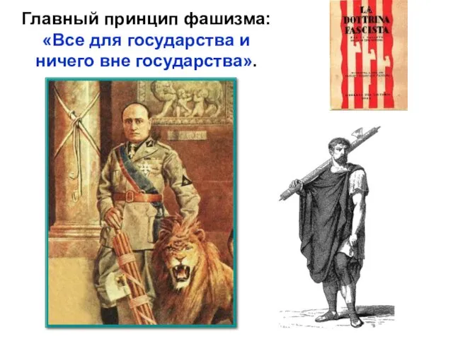 Главный принцип фашизма: «Все для государства и ничего вне государства».