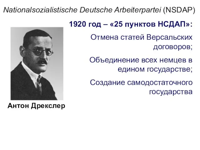 Антон Дрекслер 1920 год – «25 пунктов НСДАП»: Отмена статей